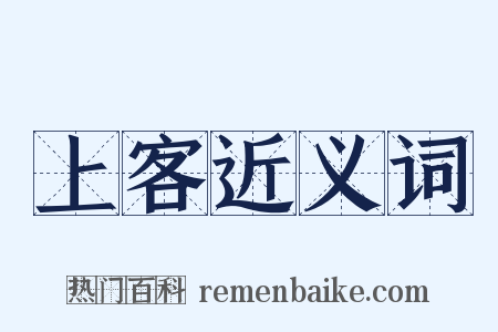 上客近义词是什么意思的图片